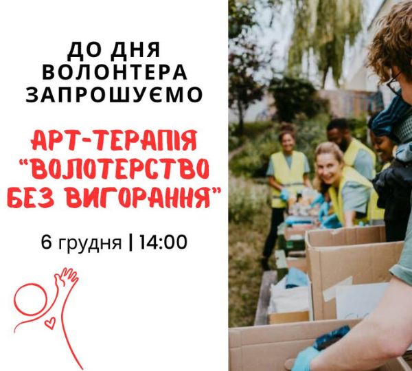 «Волонтерство без вигорання»