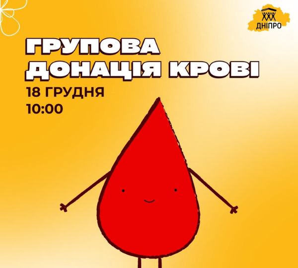 «Групова донація крові»