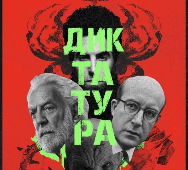 «Диктатура»