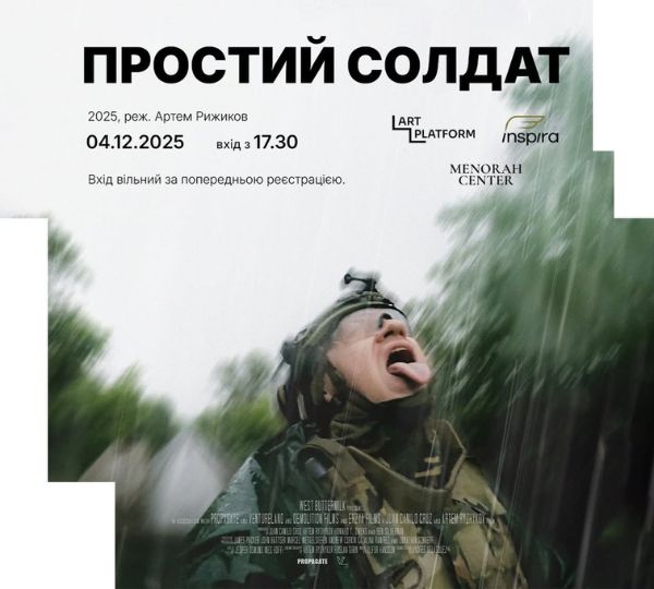 «Простий солдат»