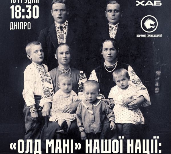 «Олд мані нашої нації»: генеалогія та родинна історія під час війни»