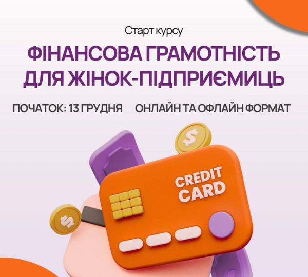 «Фінансова грамотність для жінок-підприємиць»