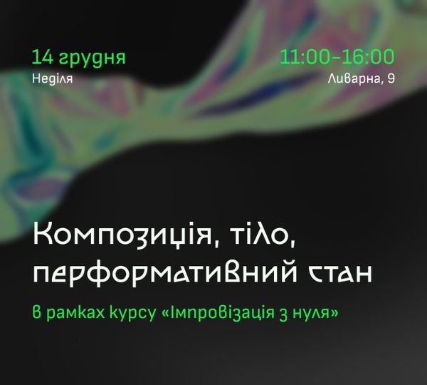 «Композиція, тіло, перформативний стан»
