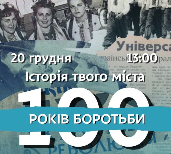 «Історія твого міста: 100 років боротьби»