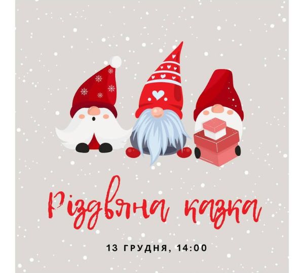 «Різдвяна казка»