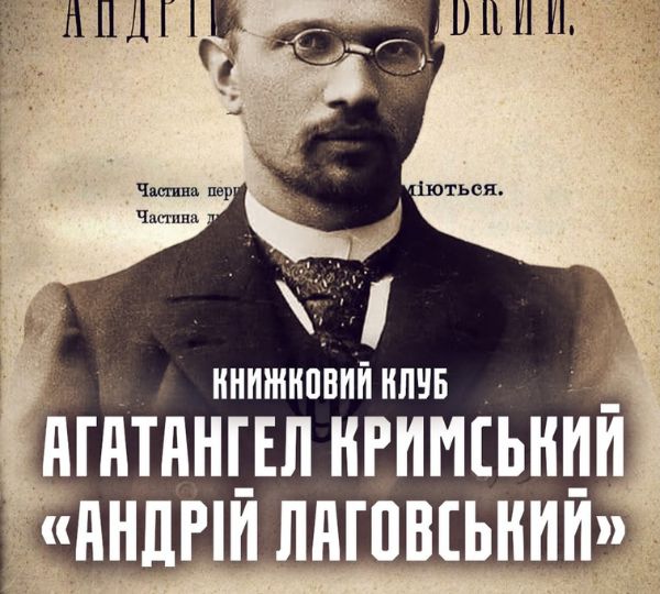 «Андрій Лаговський»