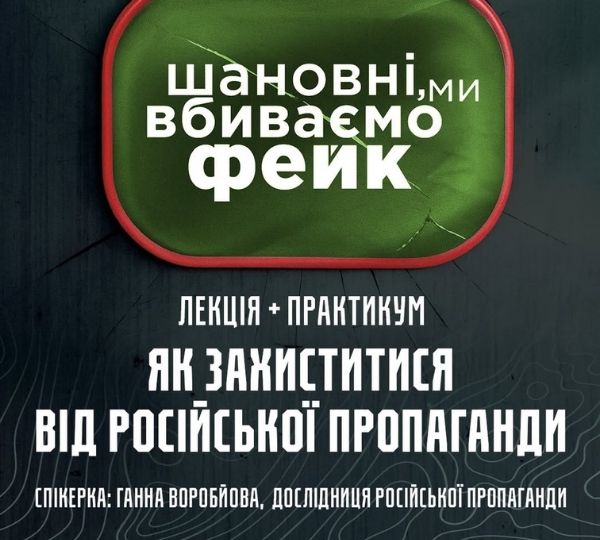 «Як захиститися від російської пропаганди»