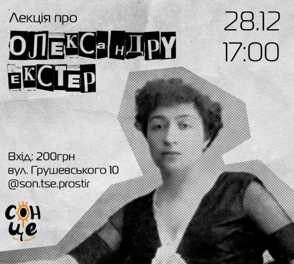 Лекція про Олександру Екстер