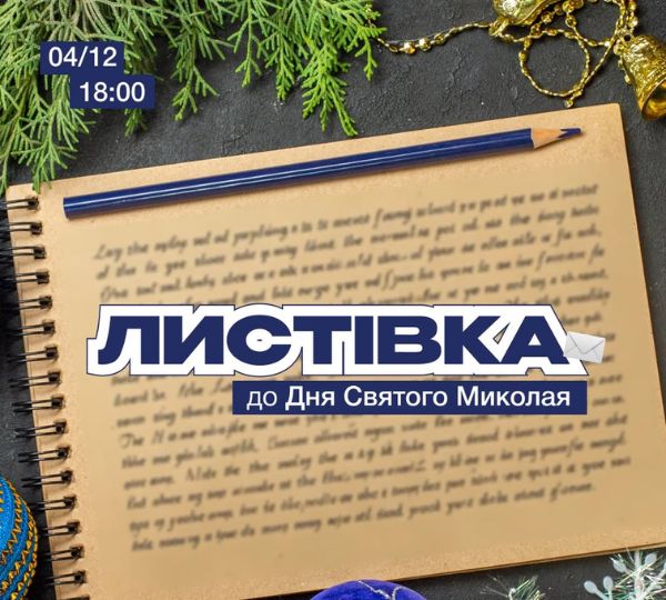 «Листівка до Дня Святого Миколая»