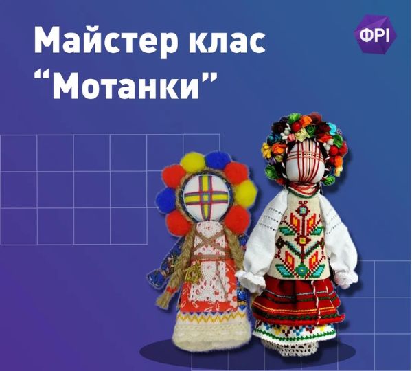 «Мотанки»