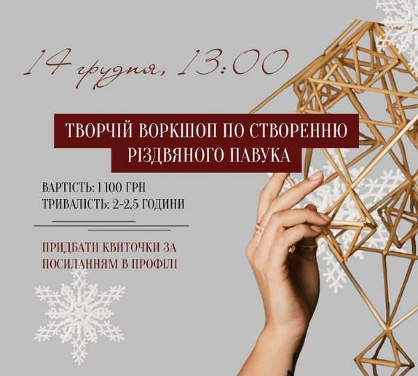 Воркшоп по створенню різдвяного павука