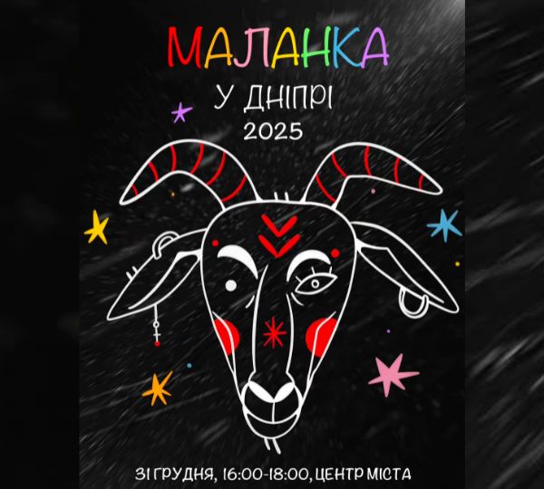 «Маланка у Дніпрі 2025»