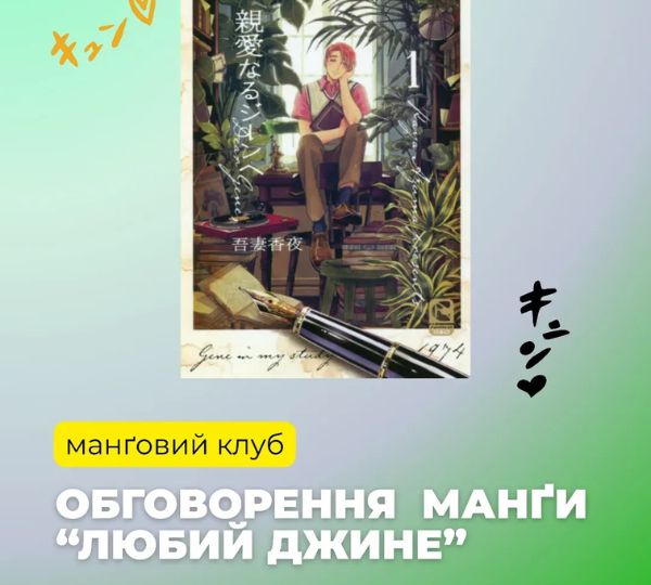 «Любий Джине»