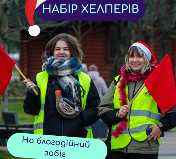 «Набір хелперів на забіг «Mykolaychiky Charity Run 2025»