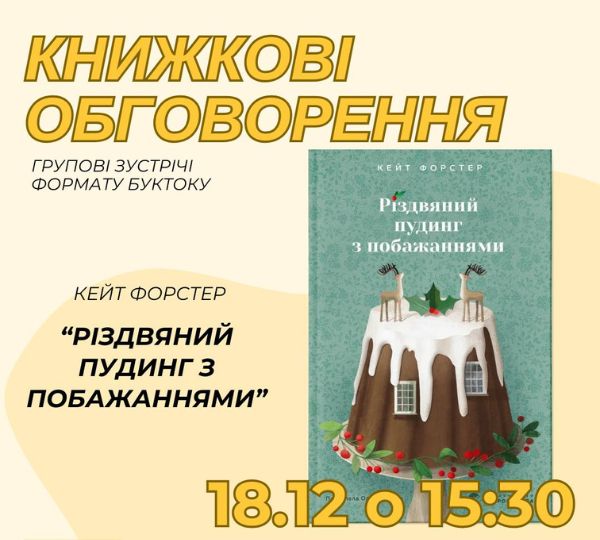 «Різдвяний пудинг з побажаннями»