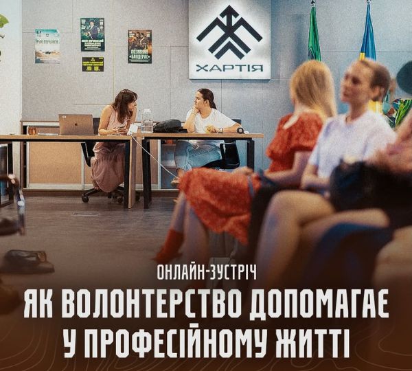 «Як волонтерство допомогає у професійному житті»