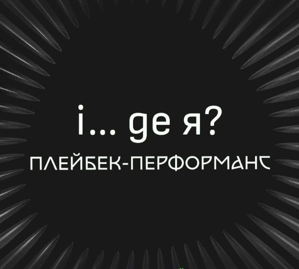 «і…де я?»