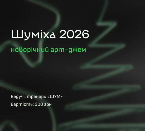 «Шуміха 2026: новорічний арт-джем»