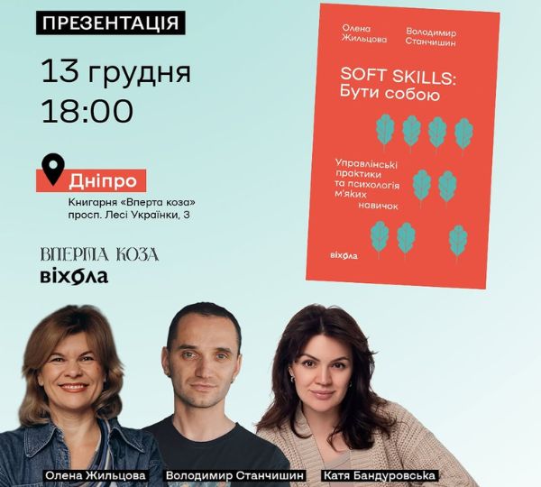«Soft skills: Бути собою»