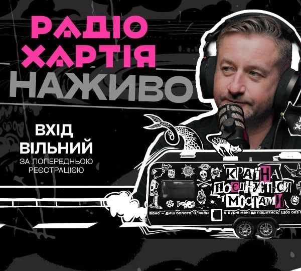 Музично-розмовний вечір від Радіо Хартія та Сергія Жадана