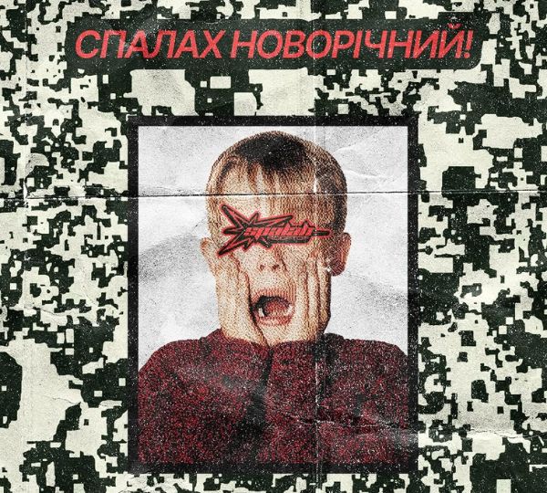 «Спалах» новорічний»