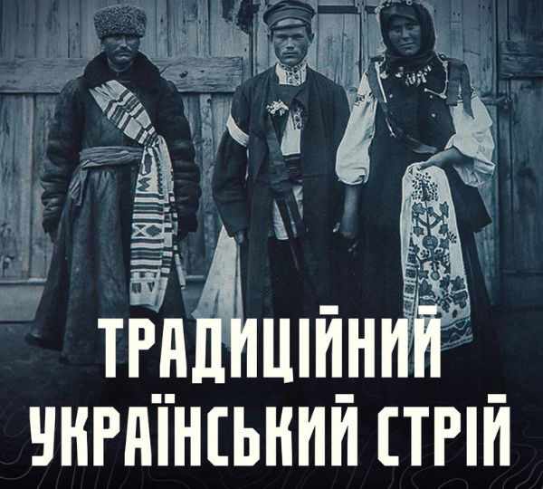«Традиційний український стрій»