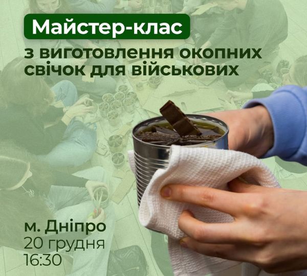 Майстер-клас з виготовлення окопних свічок
