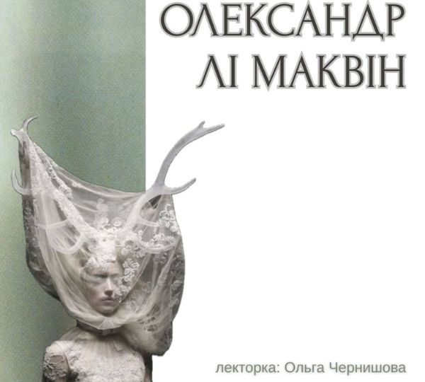 «Олександр Лі Маквін»