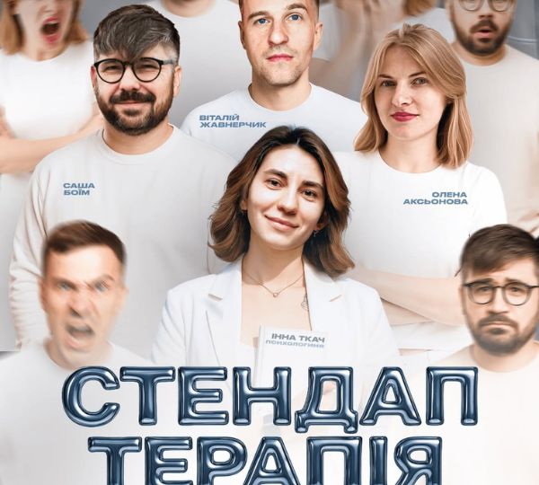 «Стендап-терапія»