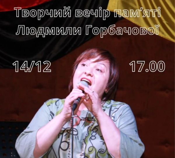 «Творчий вечір пам’яті Людмили Горбачової»