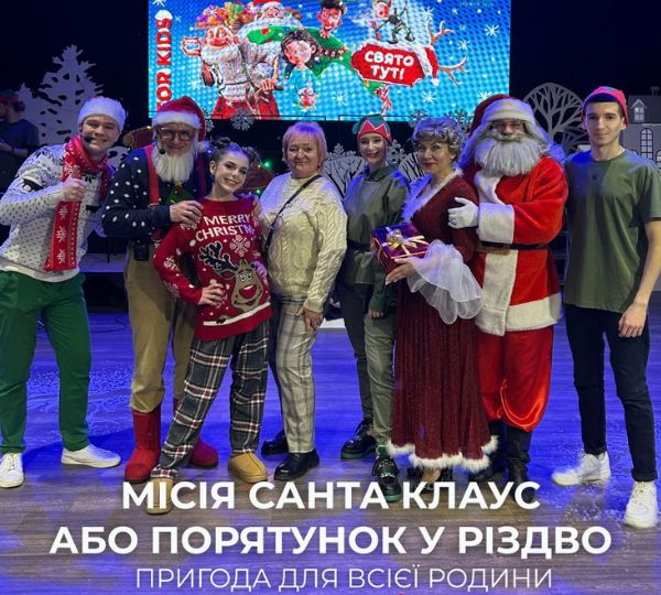 «Місія Санта Клаус або порятунок у Різдво»