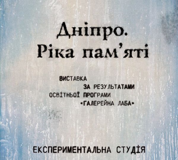 «Дніпро. Річка пам’яті»