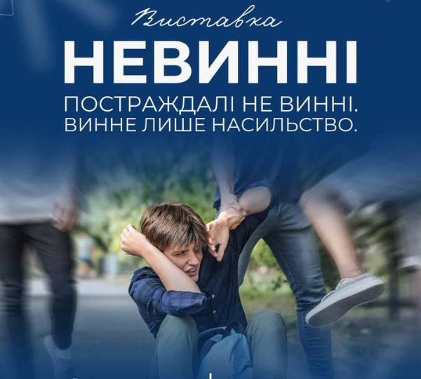 «Невинні»