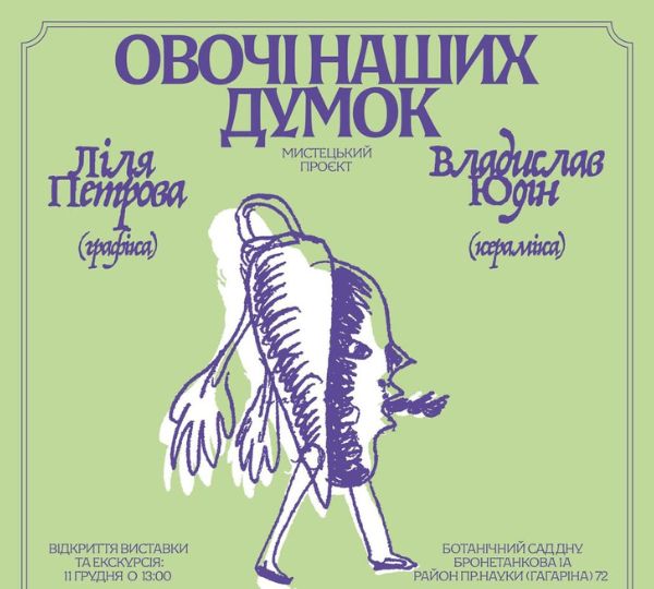 «Овочі наших думок»