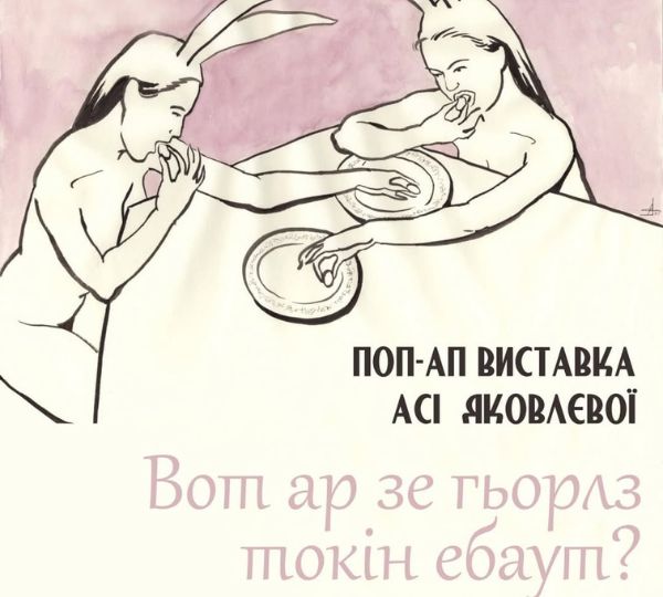 «Вот ар зе гьорлз токін ебаут?»