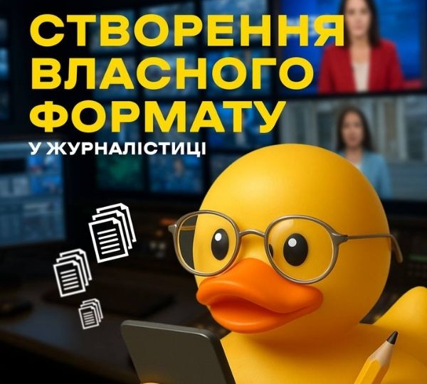 «Створення власного формату у журналістиці»