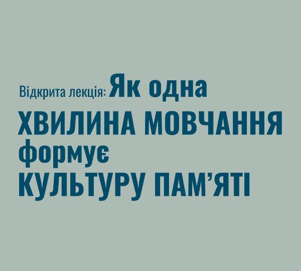 «Як одна хвилина мовчання формує культуру пам’яті»