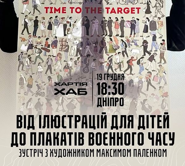 «Від ілюстрацій для дітей до плакатів воєнного часу»