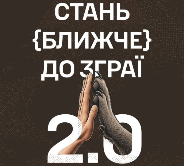 «Стань ближче до зграї 2.0»