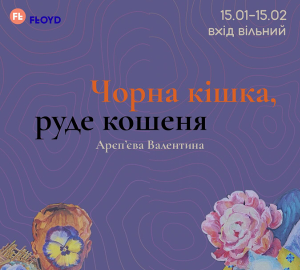 «Чорна кішка, руде кошеня»