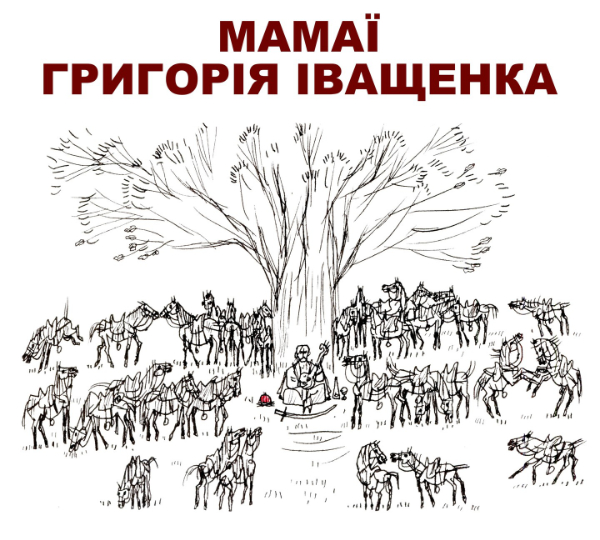 «Мамаї Григорія Іващенка»