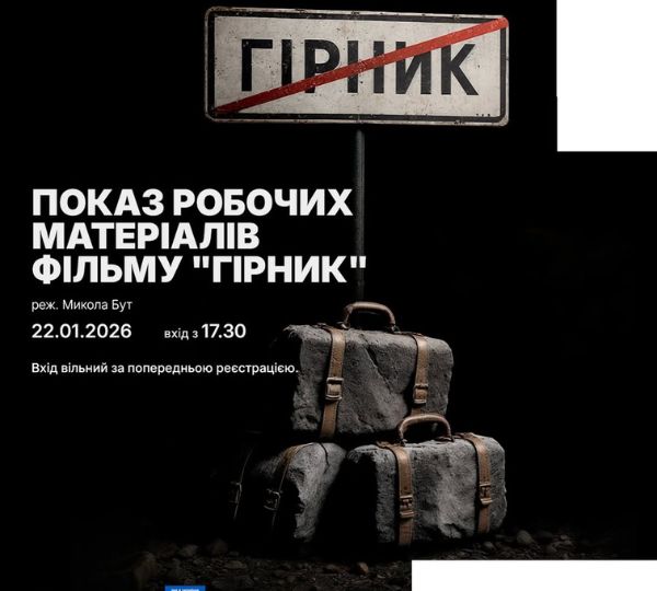 «Показ робочих матеріалів фільму «Гірник»