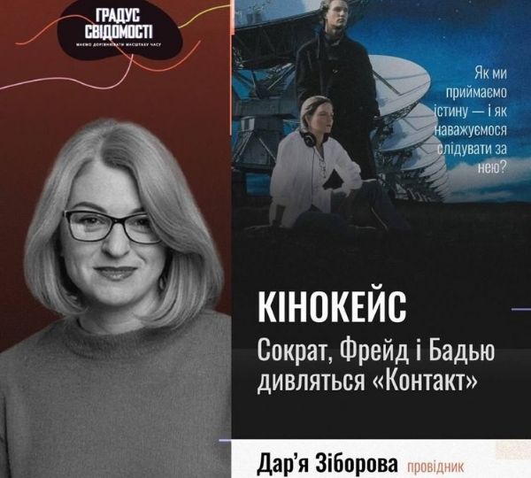 «Сократ, Фрейд і Бадью дивляться «Контакт»