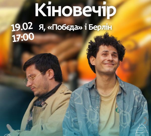«Я, «Побєда» і Берлін»