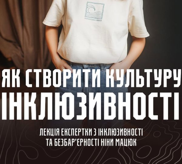 «Як створити культуру інклюзивності»