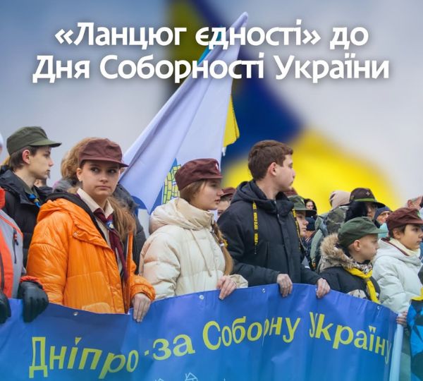 «Ланцюг єдності» до Дня Соборності України»