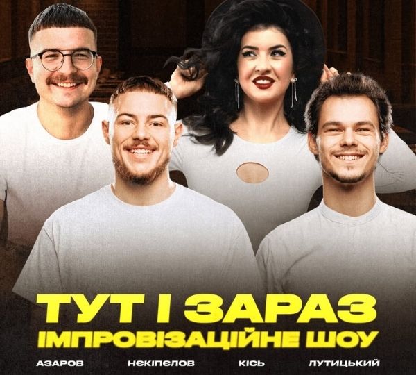 «Тут і зараз»
