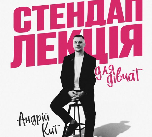 «Стендап-лекція для дівчат»
