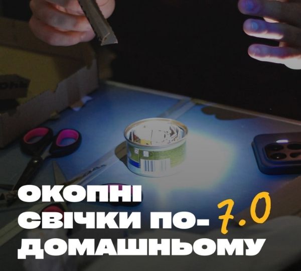 «Окопні свічки по-домашньому»
