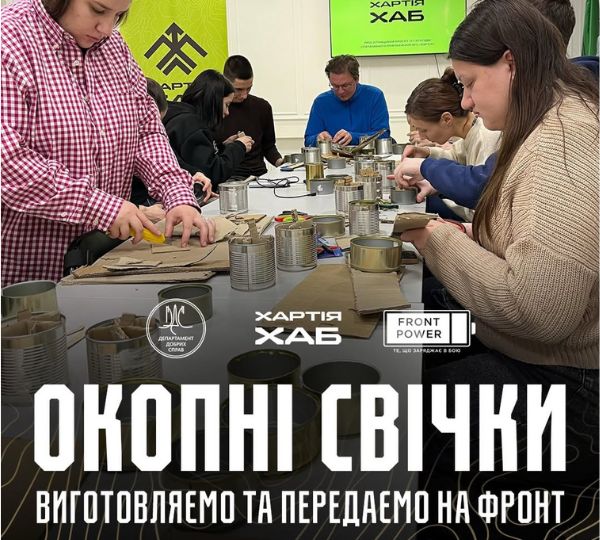 «Окопні свічки: виготовляємо та передаємо на фронт»